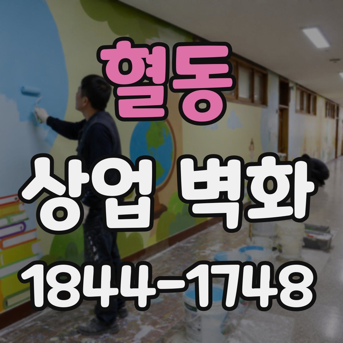 혈동 상업 벽화