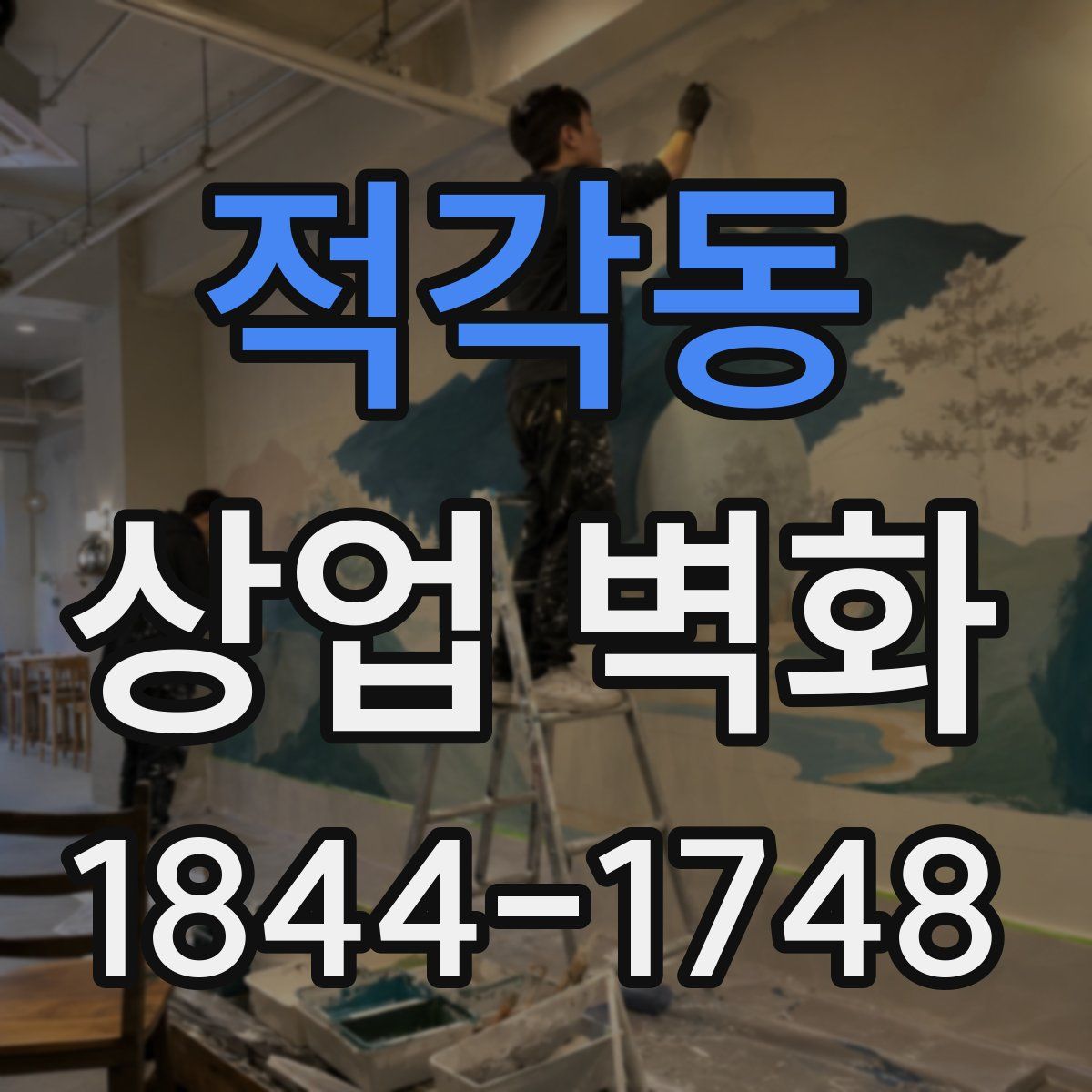 적각동 상업 벽화