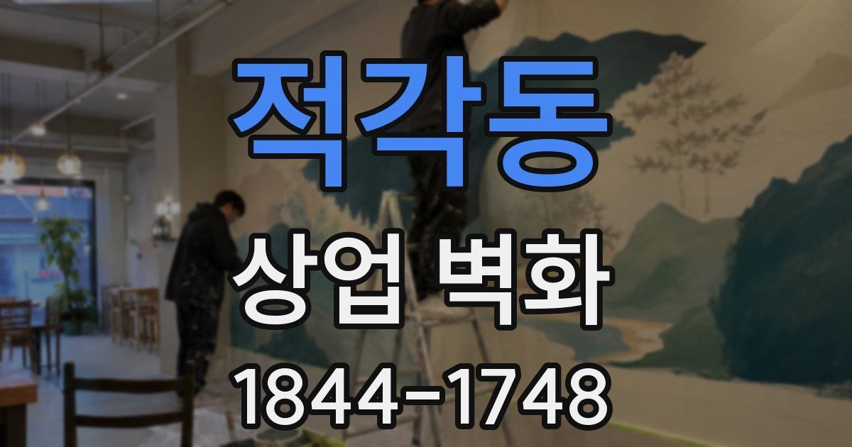 적각동 상업 벽화