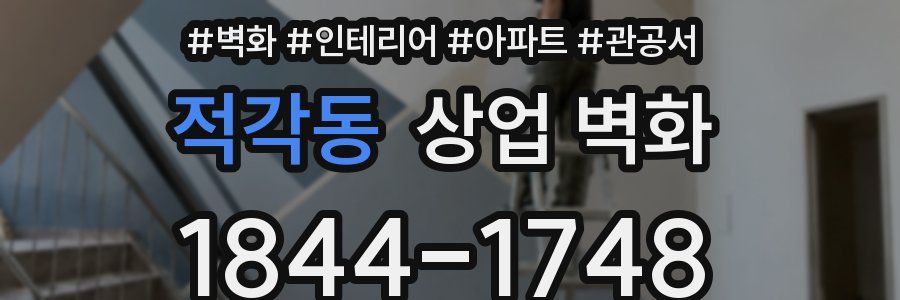 적각동 상업 벽화