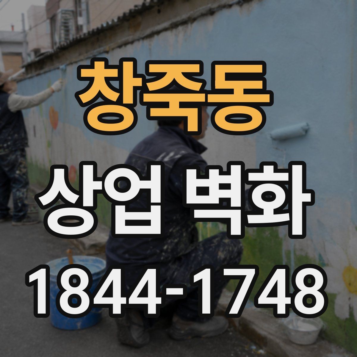 창죽동 상업 벽화 간접조명과 어울리는 색 구성 살펴보기