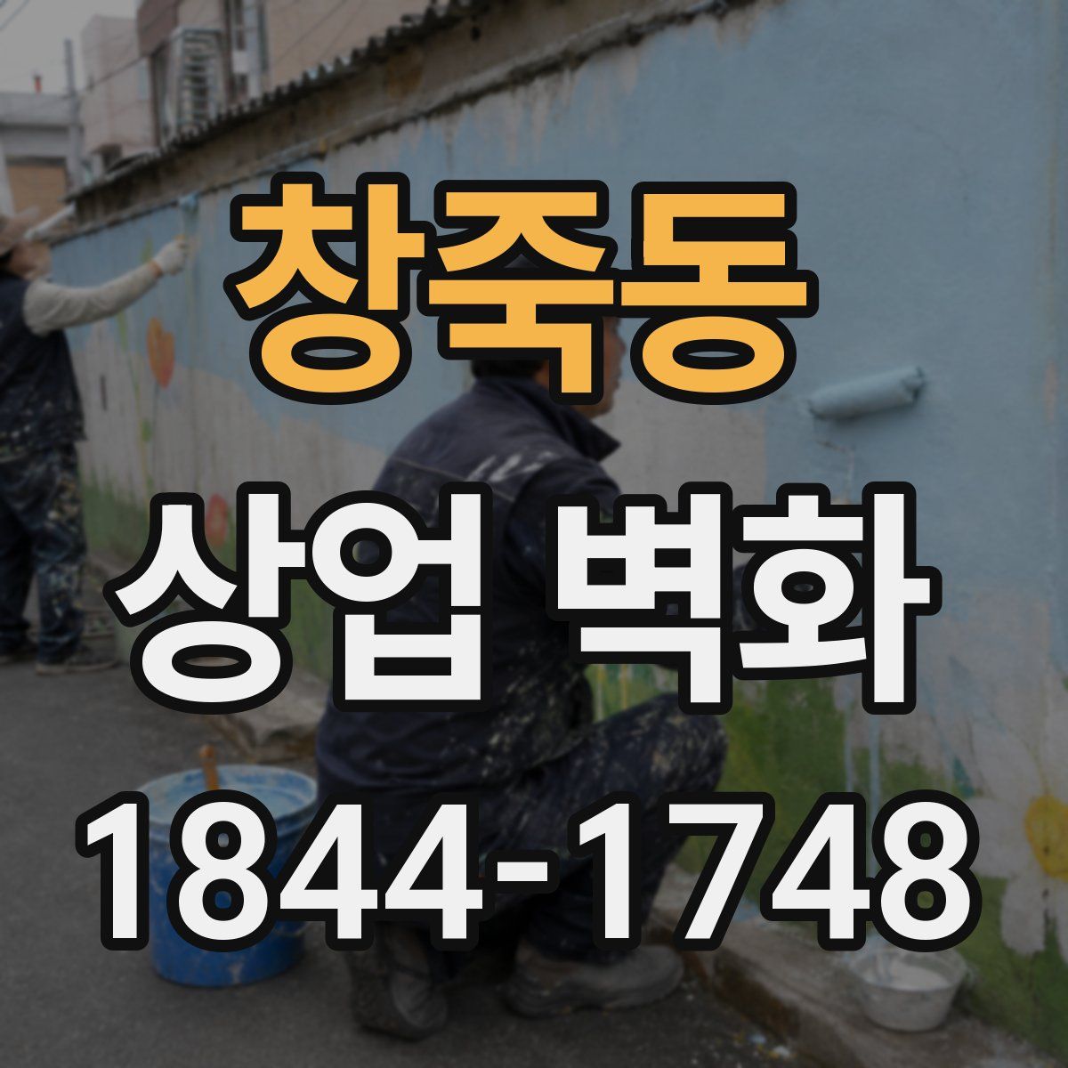 창죽동 상업 벽화