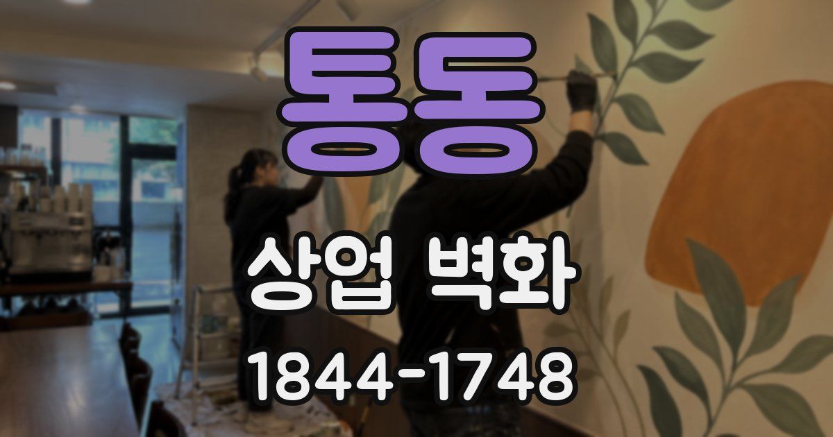 통동 상업 벽화