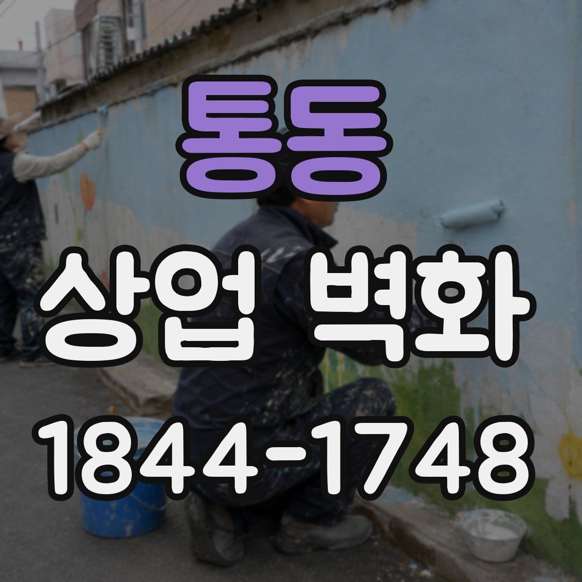 통동 상업 벽화