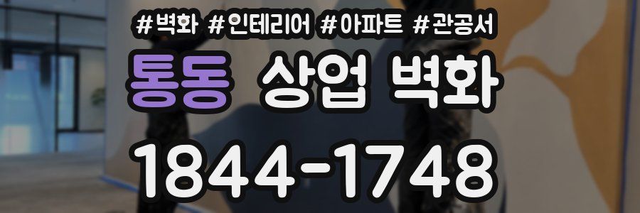 통동 상업 벽화