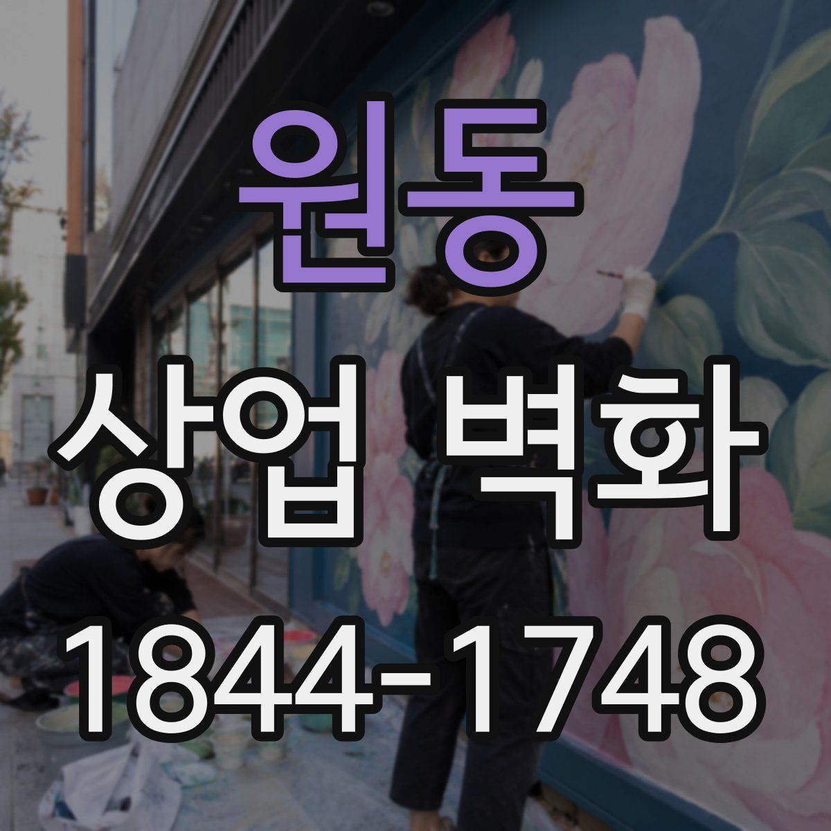 원동 상업 벽화