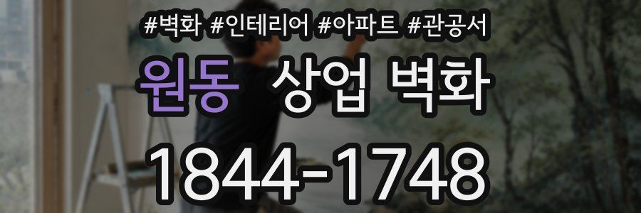 원동 상업 벽화