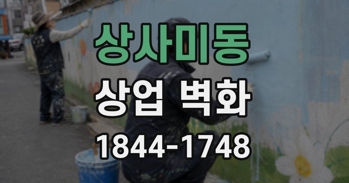 상사미동 상업 벽화