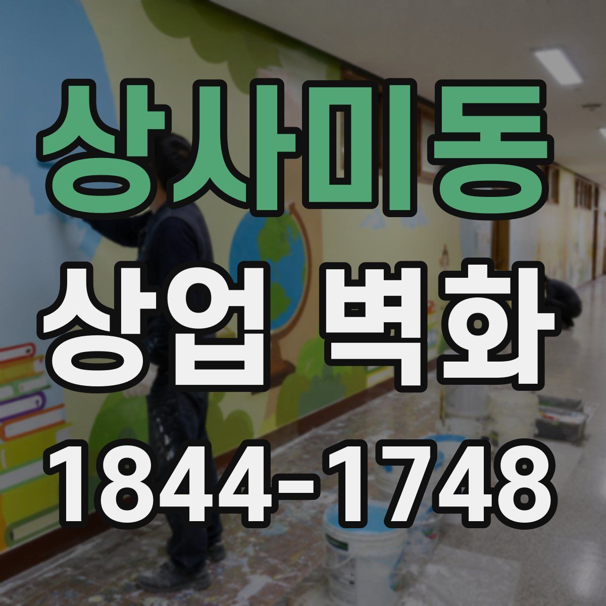 상사미동 상업 벽화