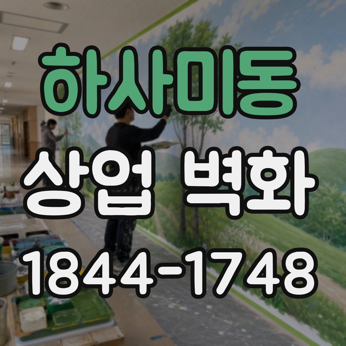 하사미동 상업 벽화