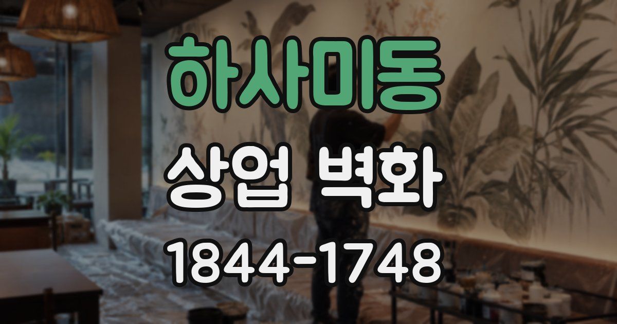 하사미동 상업 벽화