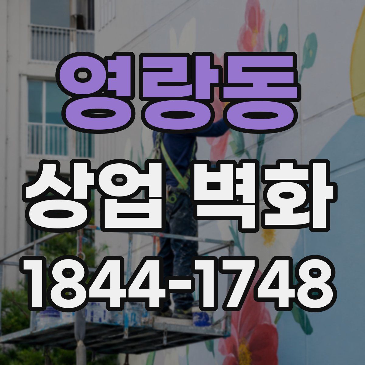 영랑동 상업 벽화