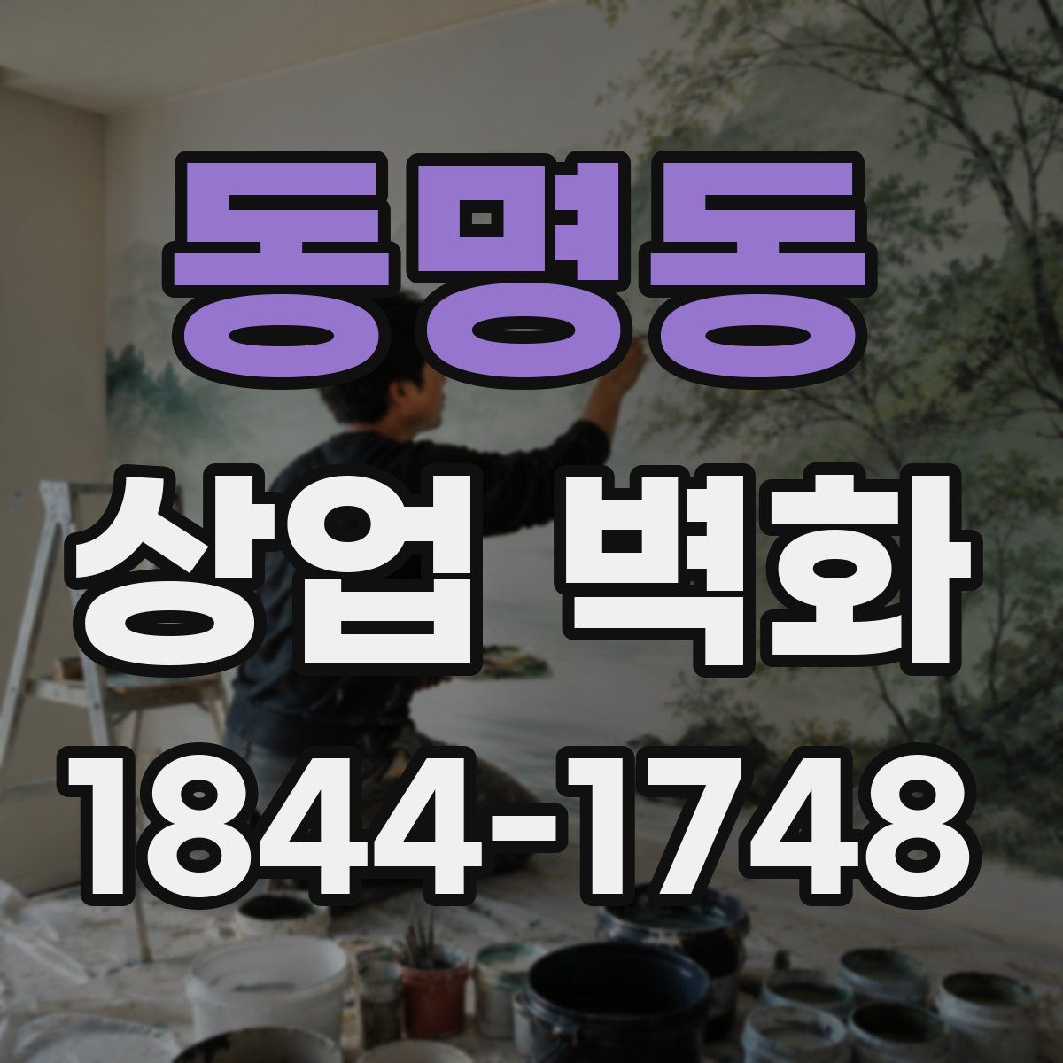 동명동 상업 벽화