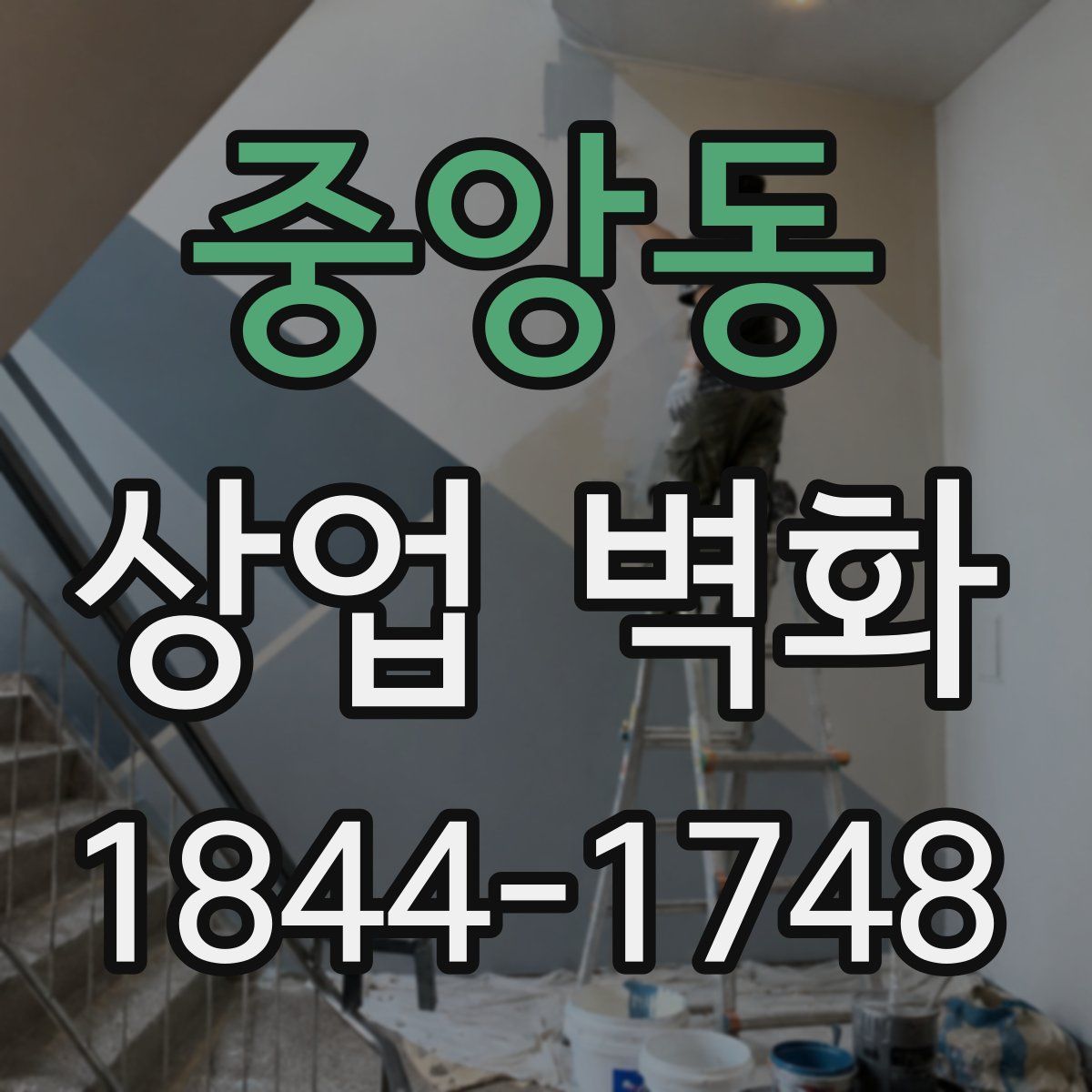 중앙동 상업 벽화