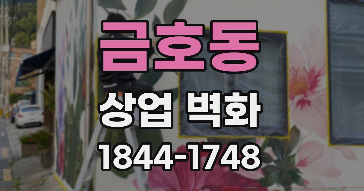 금호동 상업 벽화