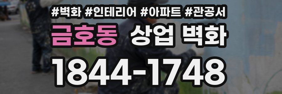 금호동 상업 벽화