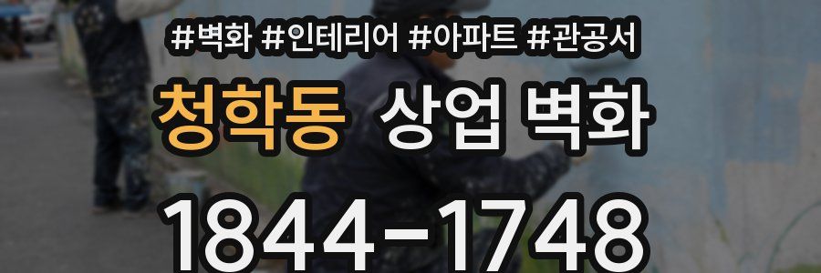 청학동 상업 벽화