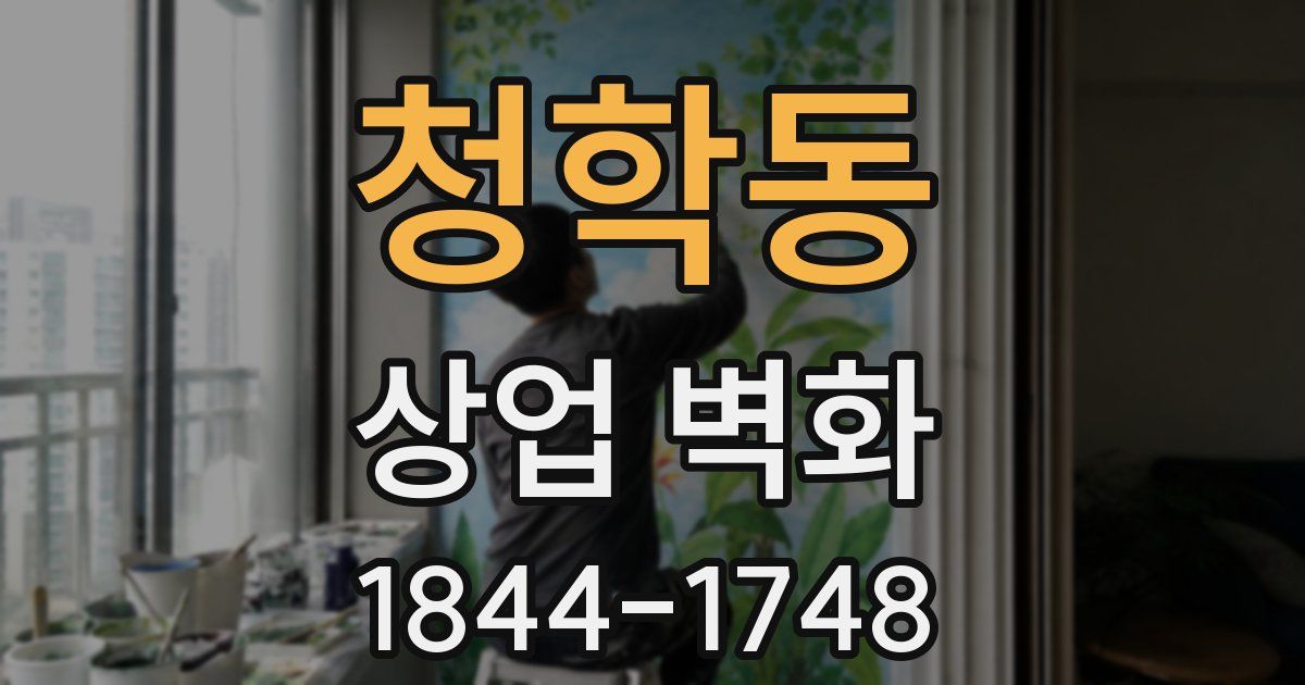 청학동 상업 벽화