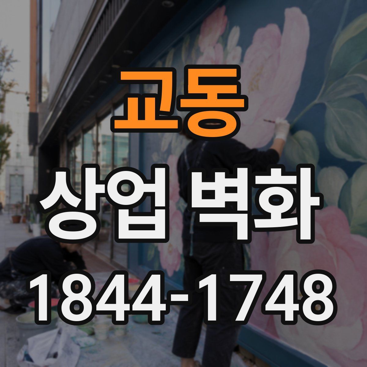교동 상업 벽화