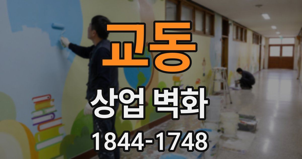 교동 상업 벽화
