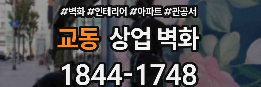 교동 상업 벽화