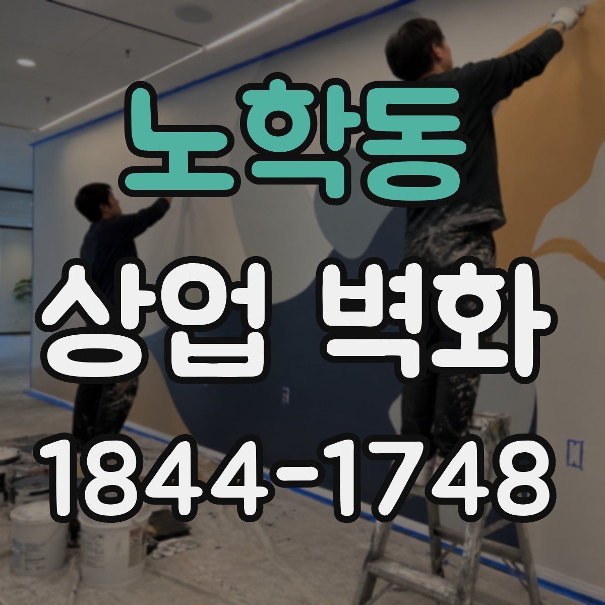 노학동 상업 벽화