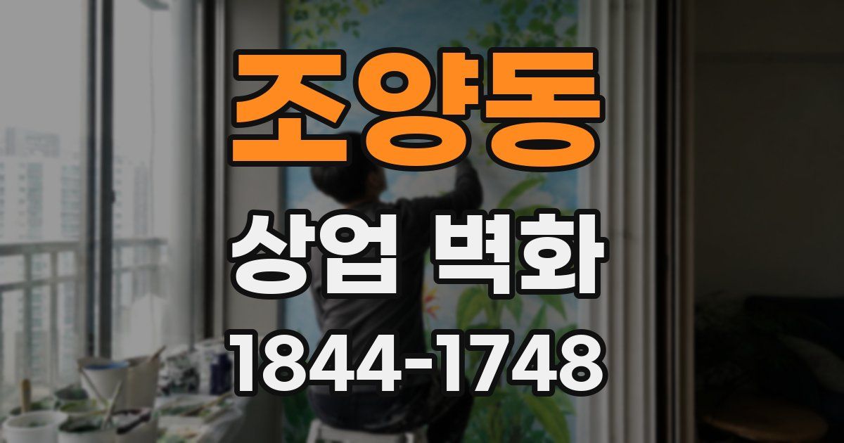 조양동 상업 벽화