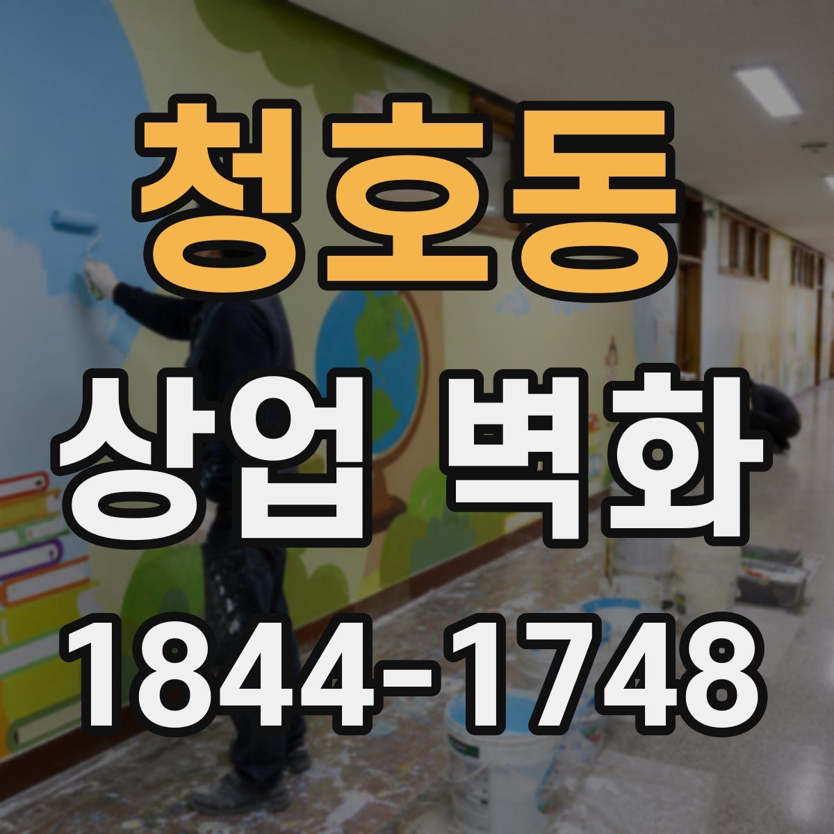 청호동 상업 벽화