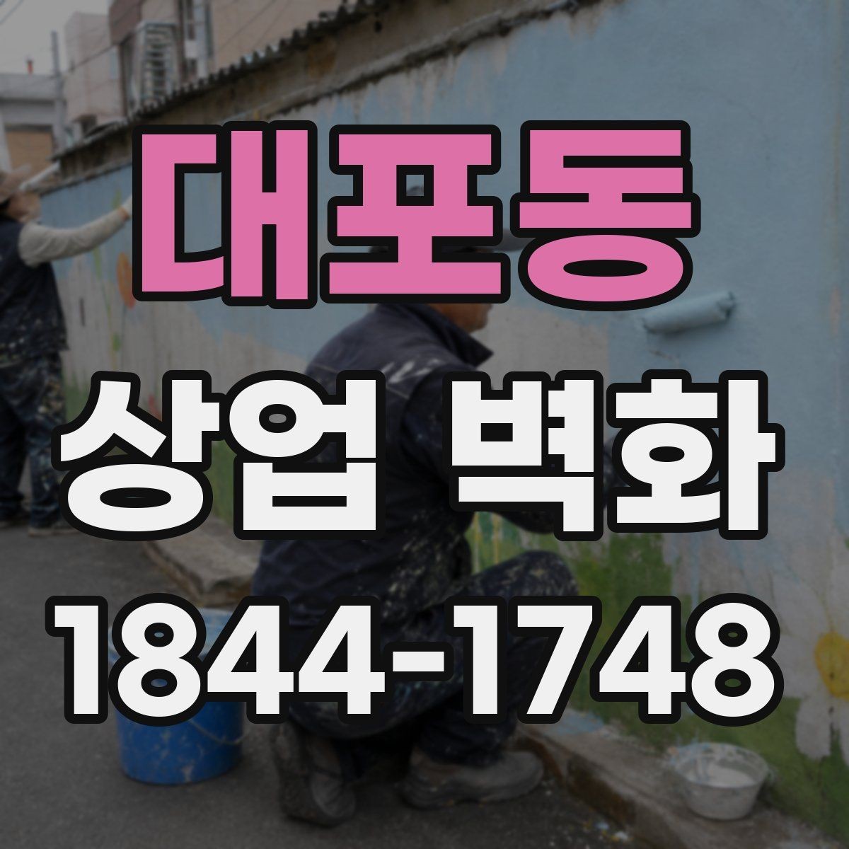 대포동 상업 벽화 로고 없이도 브랜드가 읽히는 표현 선택