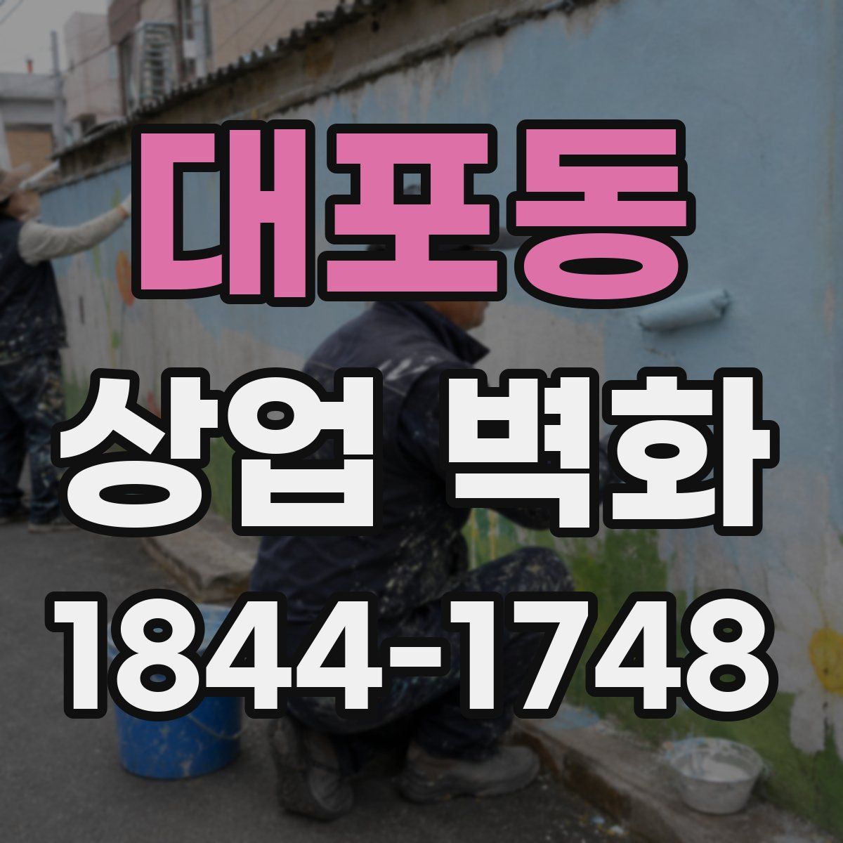 대포동 상업 벽화