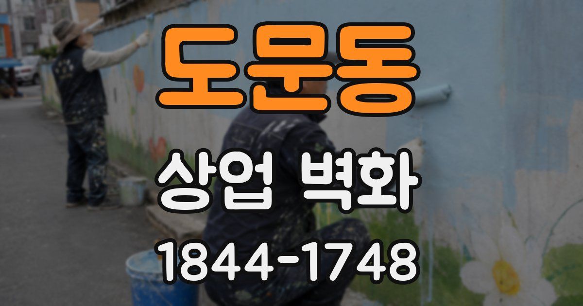 도문동 상업 벽화