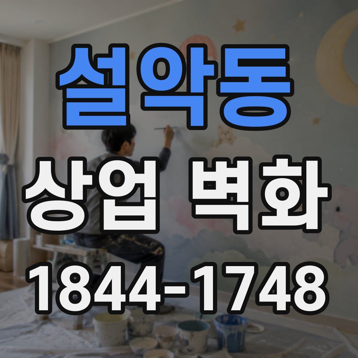 설악동 상업 벽화