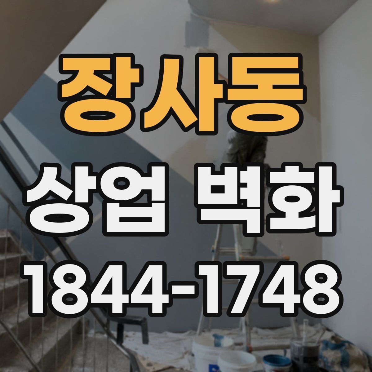 장사동 상업 벽화 소재별 질감 차이와 표현 방식 살펴보기