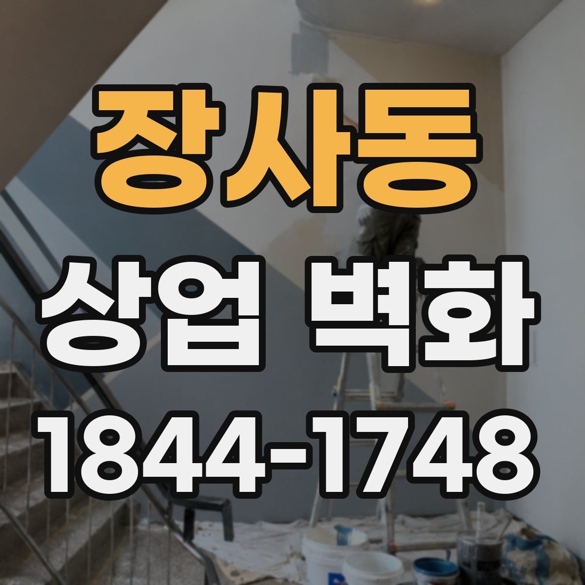 장사동 상업 벽화