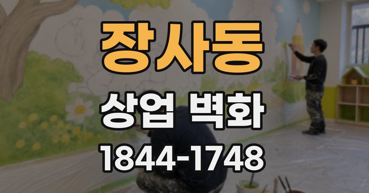 장사동 상업 벽화