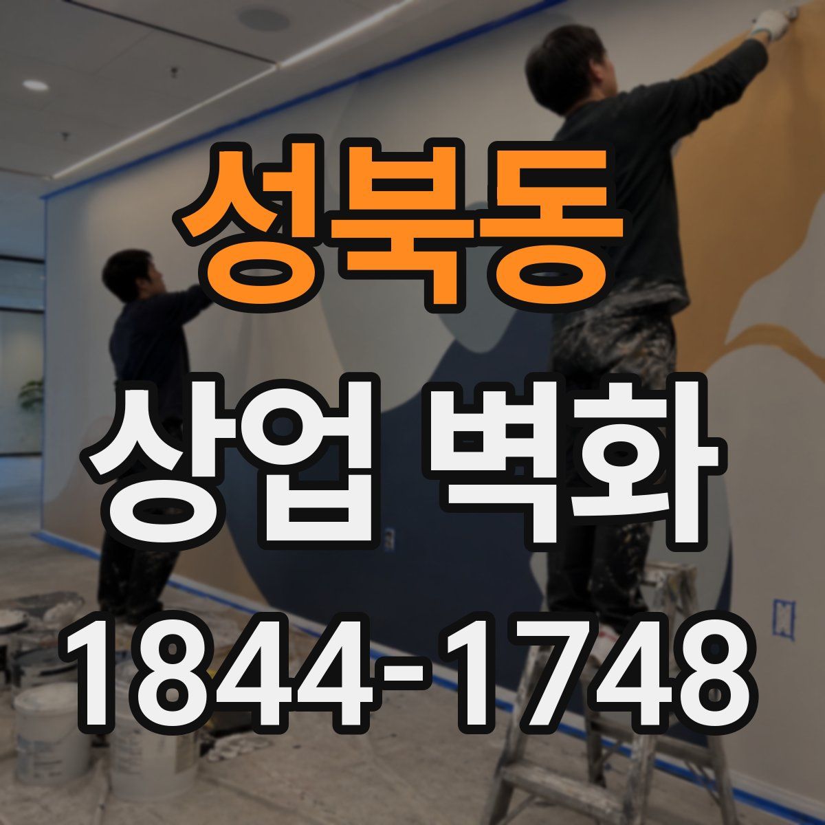 성북동 상업 벽화