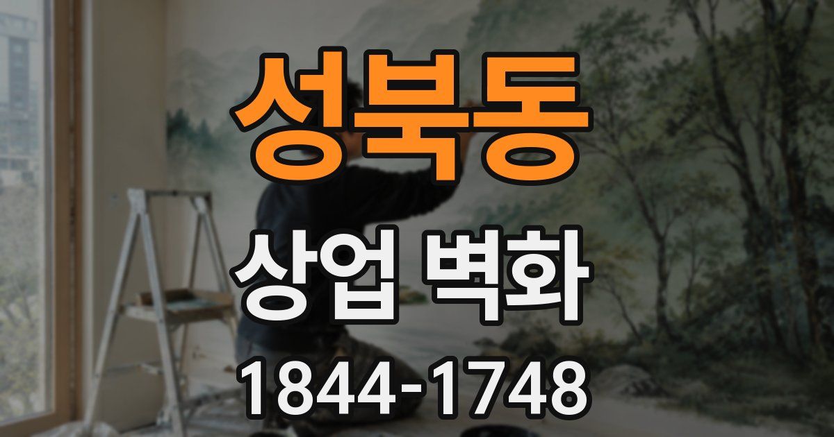 성북동 상업 벽화