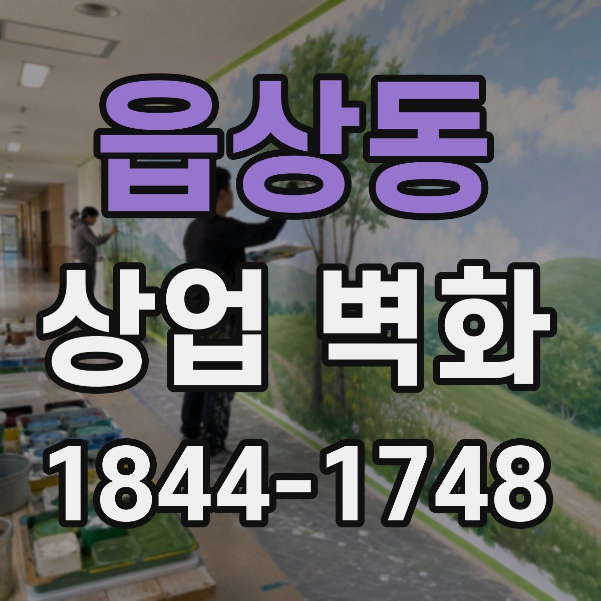 읍상동 상업 벽화