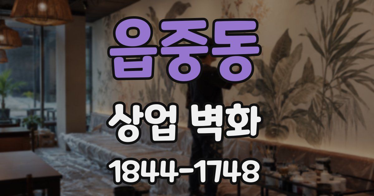 읍중동 상업 벽화