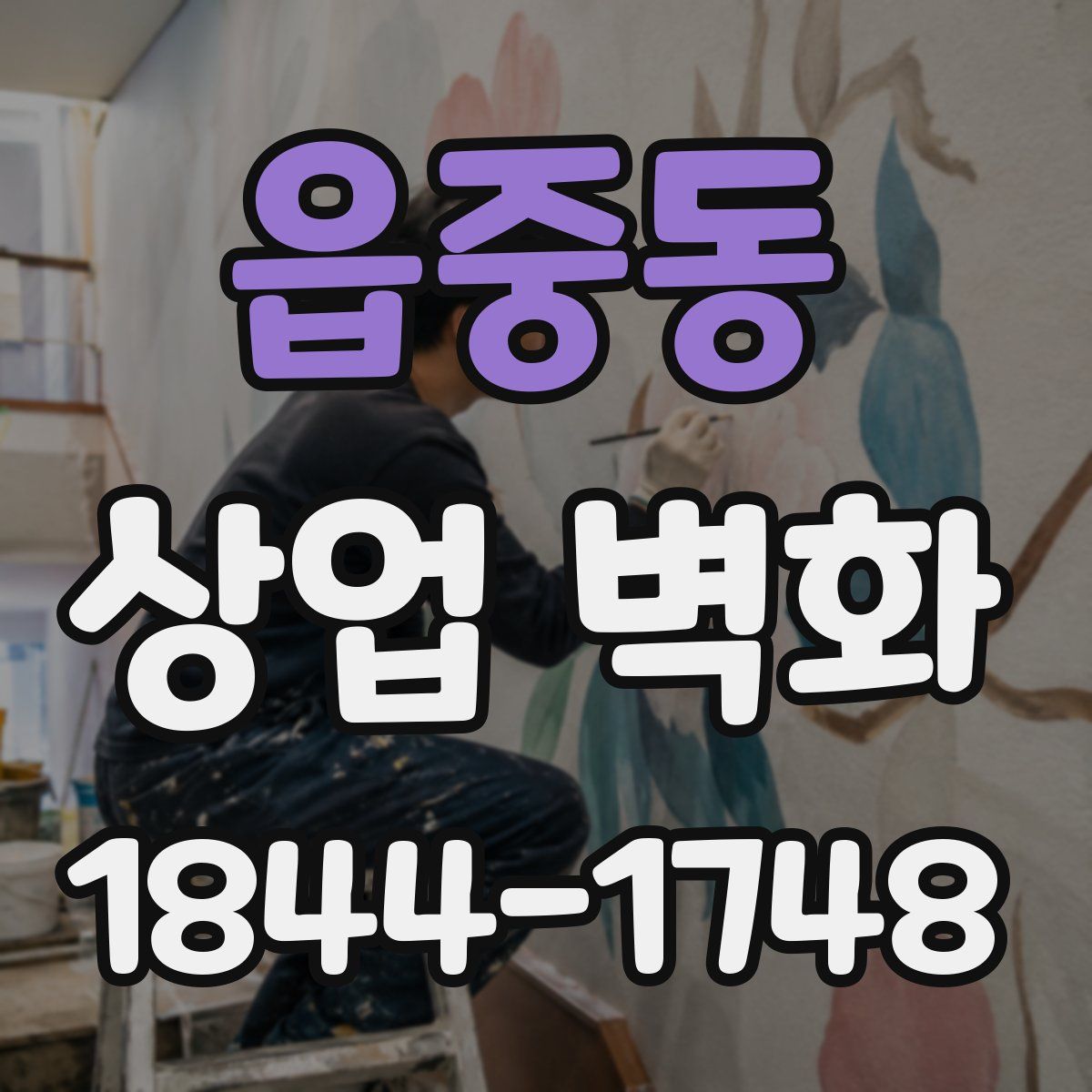 읍중동 상업 벽화