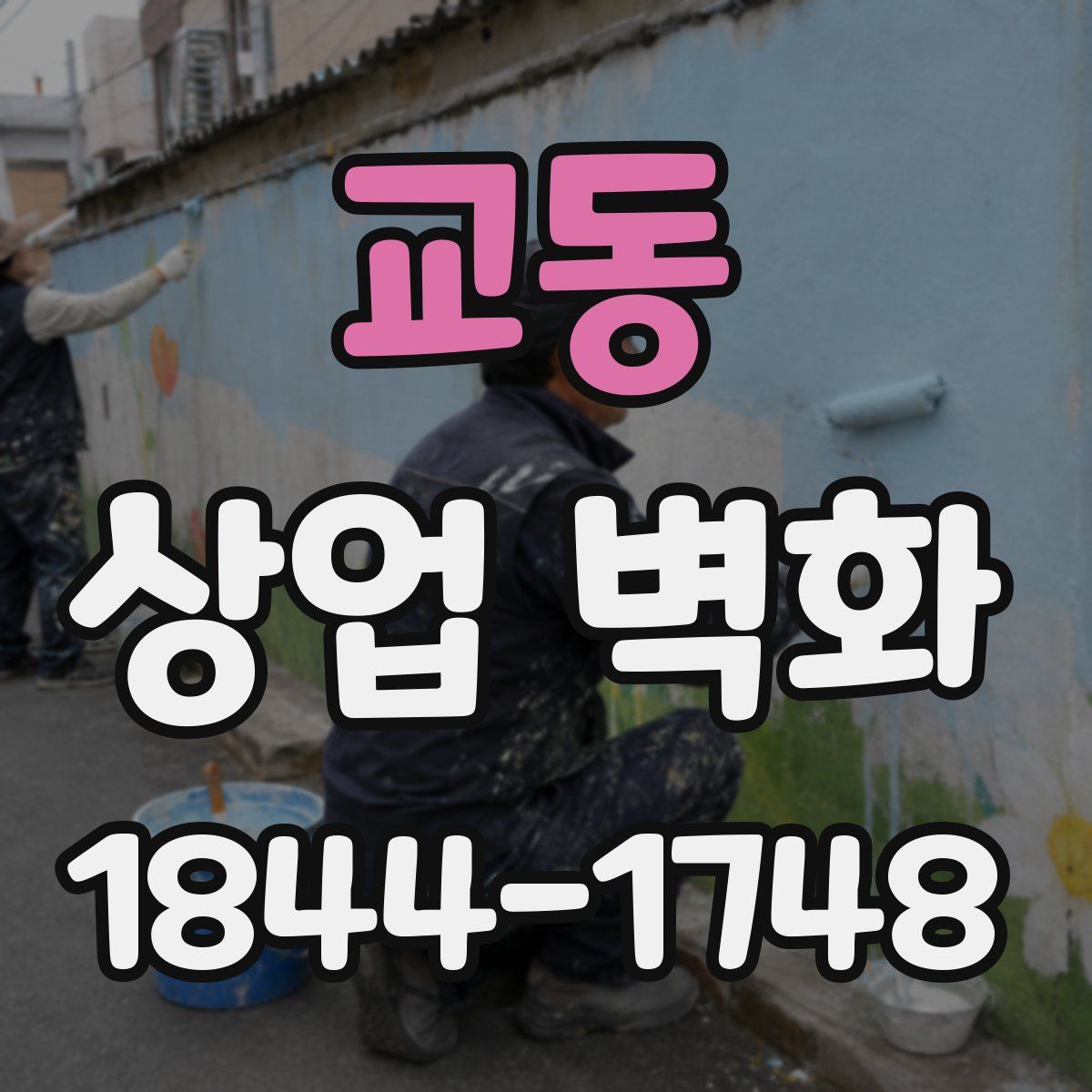 교동 상업 벽화