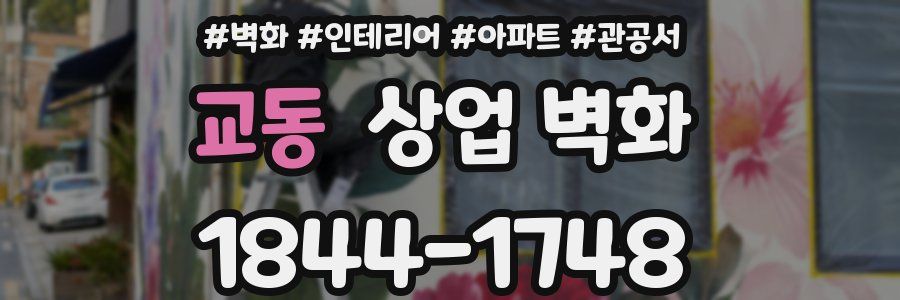 교동 상업 벽화
