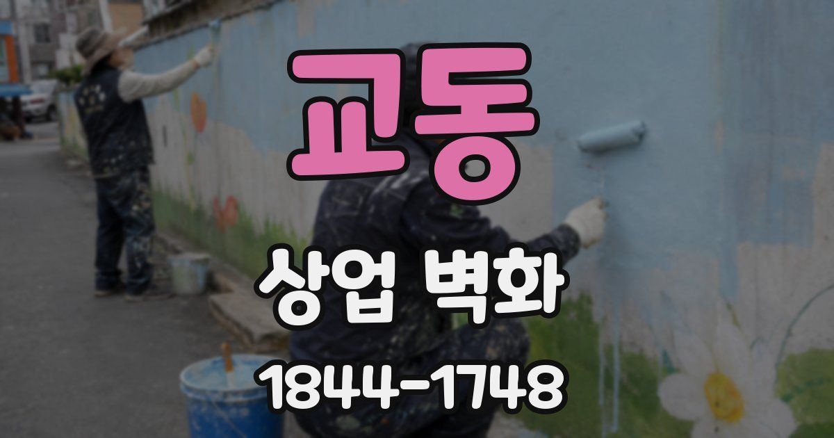 교동 상업 벽화