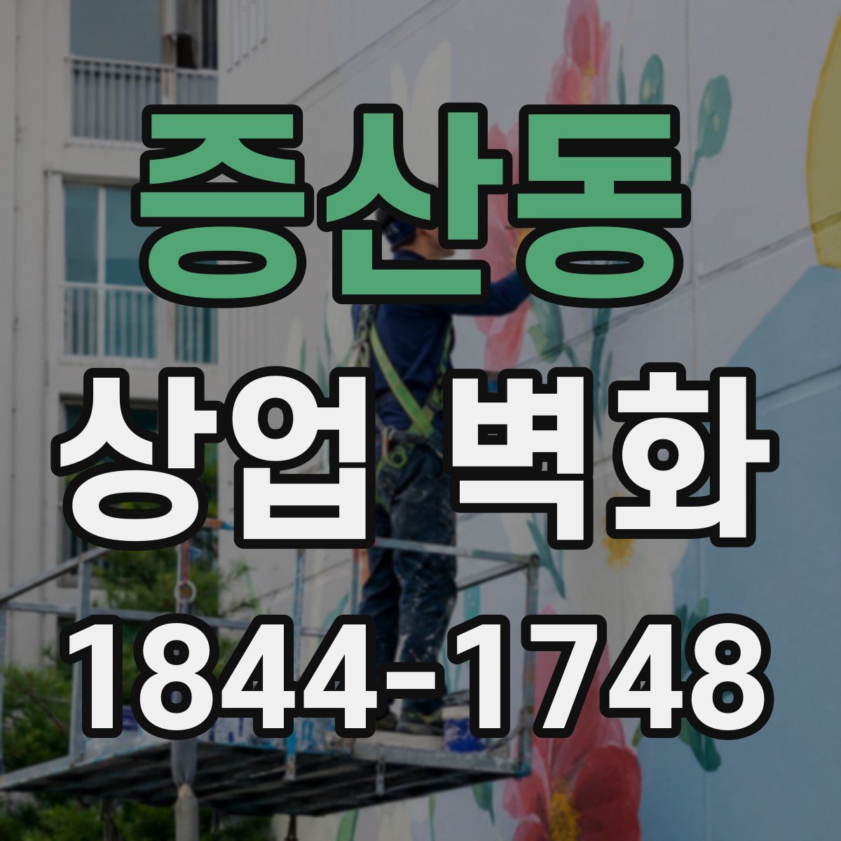 증산동 상업 벽화