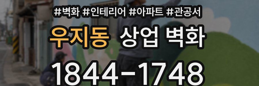 우지동 상업 벽화