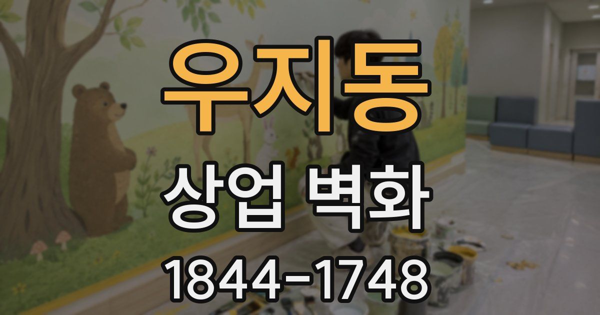 우지동 상업 벽화