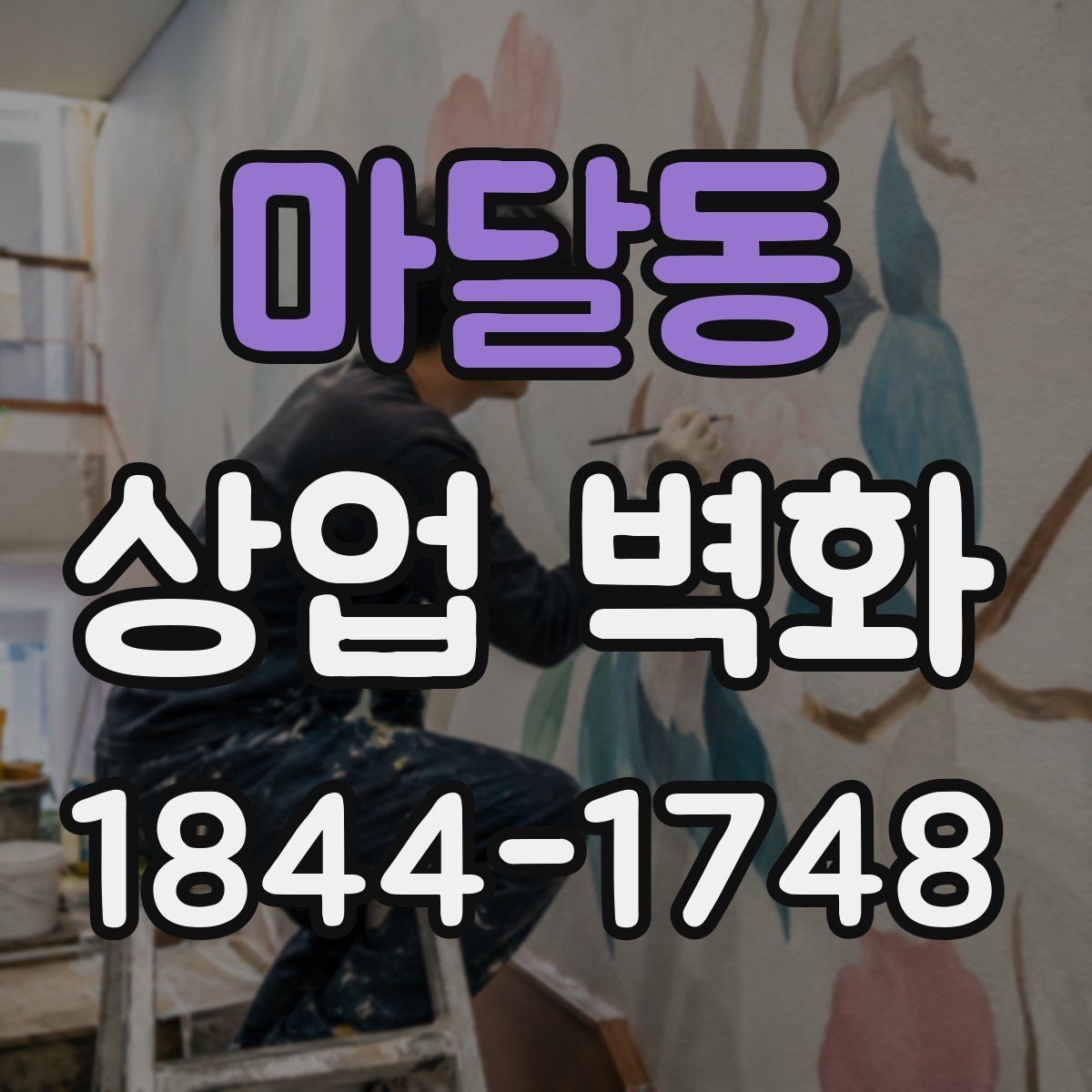 마달동 상업 벽화 리모델링 없이 인테리어를 바꾸는 시각 효과