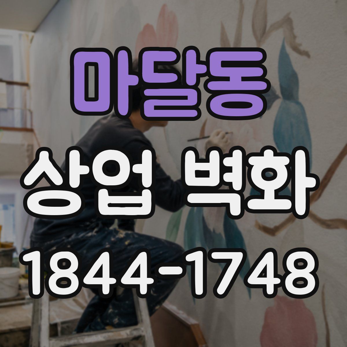 마달동 상업 벽화