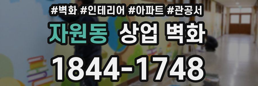 자원동 상업 벽화