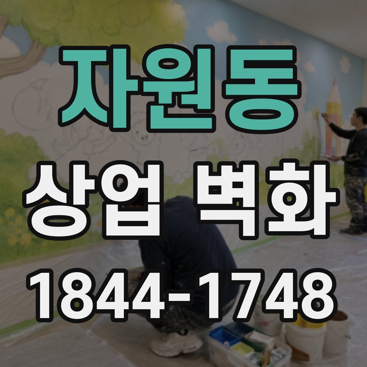 자원동 상업 벽화